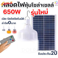 ไฟหลอดตุ้ม LED 650 W ไฟโซล่าเซล แผงโซล่าเซลล์แหลอดไฟ หลอดไฟโซล่าเซลล์ Solar cell ไฟพลังงานแสงอาทิตย์ ไฟจัมโบ้ #หลอดไฟLED #ไฟ #ไฟLED  #หลอด LED  #หลอดไฟประหยัด #หลอดไฟ