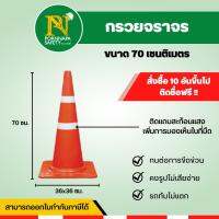 กรวยจราจร 70 ซม. ติดแถบสะท้อนแสง ทนต่อการขีดข่วน รถทับไม่แตก *ซื้อ10อัน ติดชื่อกรวยฟรี