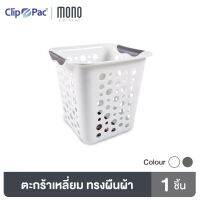 ?สินค้าขายดี? [WHITE] MONO ตะกร้า ตะกร้าอเนกประสงค์ รุ่น 356 มีให้เลือก 2 สี