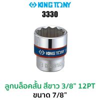 Kingtony 3330 ลูกบล็อกสั้นสีขาว 3/8" 12PT (ขนาด 7/8")