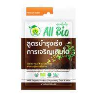 ?สินค้าขายดี!! อาหารพืชสูตรเร่งการเจริญเติบโต ALL BIO 10 กรัม BIOSTIMULANTS ALL BIO PLANT GROWTH BOSSTER FORMULA 10G