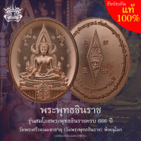 เหรียญ พระพุทธชินราช เนื้อทชนวนชุบนาก รุ่นสมโภชพระพุทธชินราช 666 ปี (วัดสร้างเอง) วัดพระศรีรัตนมหาธาตุ (วัดพระพุทธชินราช) พิษณุโลก