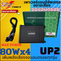 พลังเสียงแรง.....เสียงดังพุ่งกระจาย  DZ POWER รุ่น UP2 เพาเวอร์แอมป์จอแอนดรอย กำลังขับ 80Wx4 AMP Android เพิ่มพลังเสียงให้ดังขึ้น ทนความร้อนได้ดี