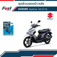 ผ้าเบรค มอไซค์ SUZUKI [MD26] รุ่น Skydrive 125 (ปี13) ดิสเบรคหน้า