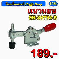 ท็อกเกิ้ลแคลมป์ (Toggle Clamp) แนวนอน GH-20752-B