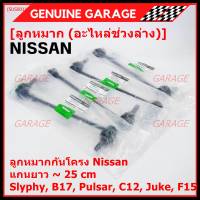 (ราคา /1 คู่)***ราคาพิเศษ***ลูกหมากกันโคลงหน้าคุณภาพ แกนยาวNISSAN SYLPHY(B17), PULSAR (C12), JUKE ( F15 )Nissan P/N: 54618-CY00A ซ้าย ขวา เหมือนกัน (พร้อมจัดส่ง)