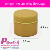 กระปุก TW 40 กรัม สีทองมุก 10ชิ้น