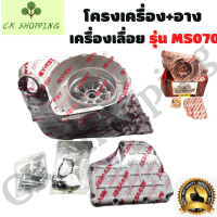 โครงเครื่อง 070 + อางเครื่อง 070 โครงเครื่องเลื่อย ครบชุด 070 แท้ โครงเครื่องพร้อมอางเครื่องเลื่อยยนต์ MS070 เครื่องเลื่อย อะไหล่เครื่องเลื่อ