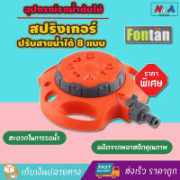 สปริงเกอร์ FONTAN 1/2"&amp;5/8" SPRINKLER ปรับสายน้ำได้ 8 แบบ อุปกรณ์รดน้ำต้นไม้ รดน้ำสนามหญ้า สวนและอุปกรณ์ตกแต่ง ปั๊มน้ำพุ ชุดท่อน้ำหยด หัวจ่ายน้ำ