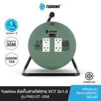 ส่งฟรี Toshino ล้อเก็บสายไฟสาย VCT 3x1.0 ยาว 30 ม. สีเขียว รุ่น PM310T-30M