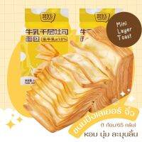 ขนมปังเลเยอร์ ขนมปังพันชั้นจิ๋ว Mini layer toast (1 ห่อ 65 กรัม) ขนมปังยอดฮิตตัวดัง แนะนำเข้าไมโครเวฟ เพิมความนุ่ม