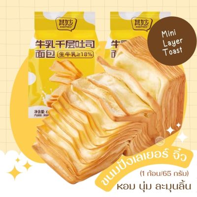 ขนมปังเลเยอร์ ขนมปังพันชั้นจิ๋ว Mini layer toast (1 ห่อ 65 กรัม) ขนมปังยอดฮิตตัวดัง แนะนำเข้าไมโครเวฟ เพิมความนุ่ม