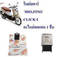 รีเลย์สตาร์  MIO,FINO CLICK-I อะไหล่ทดแทน 1 ชิ้น