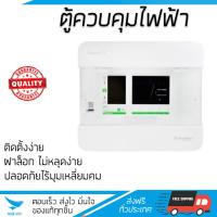 ขายดี ตู้ควบคุมไฟฟ้า ตู้โหลด ตู้เมน  ตู้ C-UNIT S9HCL14 4 ช่อง SCHNEIDER  SCHNEIDER  S9HCL14 แข็งแรง ทนทาน ปลอดภัย ติดตั้งง่าย Breaker Panels จัดส่งฟรี Kerry ทั่วประเทศ