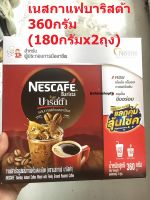 เนสกาแฟบาริสต้า 360กรัม (180กรัมx2ถุง) Nescafe barista