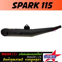 ปลายท่อ รุ่น SPARK 115 ทรงเดิม ปลายท่อ ทรง ท่อเดิม ฟินน์ ผลิตจากวัสดุคุณภาพดีได้มาตรฐาน ราคาพิเศษสุดๆ