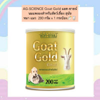 PE-902 AG-SCIENCE Goat Gold แอค-ซายน์ นมแพะผงสำหรับสัตว์เลี้ยง สุนัข หมา แมว  200 กรัม x 1 กระป๋อง??