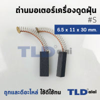 แปรงถ่านเครื่องดูดฝุ่นทั่วไป รหัส #S ขนาด 6.5x11x30 mm. ใช้กับเครื่องดูดฝุ่นทั่วไป โดยเทียบจากขนาด (ถ่านมอเตอร์เครื่องดูดฝุ่นอย่างดี)