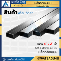 เหล็กกล่องแบน เหล็กแป๊บแบนดำ ขนาด 4" x 2" นิ้ว