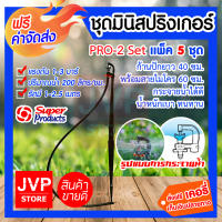 ***ส่งฟรี*** ชุดมินิสปริงเกอร์ 200 ลิตร PRO-2 Set แพ็ค 5 ชิ้น สุดคุ้ม!! ก้านปักยาว 40 cm. พร้อมสายไมโคร 60 cm. เหมาะสำหรับพืชที่ต้องการน้ำปานกลาง คุณภาพดี .ใช้งานได้ยาวนาน