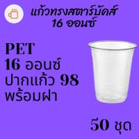 แก้วพลาสติก FPC PET FC - 16oz. พร้อมฝา [50ชุด] Ø98 แก้ว 16 ออนซ์แก้ว PET 16 ออนซ์ หนา ทรงสตาร์บัคส์ปาก 98 มม. #krpproducts