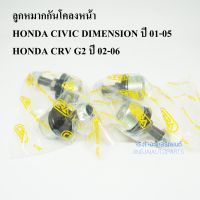 (1คู่) CERA ลูกหมากกันโคลงหน้า HONDA CIVIC DIMENSION  ปี 01-05, HONDA CRV G2 ปี 02-06 มะลิอะไหล่