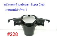 ฟิล์ม เคฟล่า ลายเคฟล่าPro 1 หน้ากากหน้าบน (งานเฟรมเทียม) Dream Super Club  #228