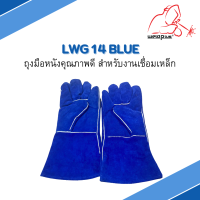 ถุงมือหนังคุณภาพดี สำหรับงานเชื่อมเหล็ก LWG 14 BLUE