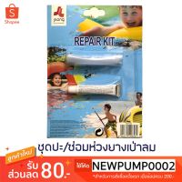 ( Promotion+++) คุ้มที่สุด ชุดซ่อมห่วงยาง REPAIR KIT กาวปะซ่อมห่วงยาง แพยาง ลูกบอล สระน้ำ เป่าลมทุกชนิด ราคาดี กาว กาว ร้อน กาว อี พ็ อก ซี่ กาว ซิ ลิ โคน