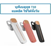 หูฟังบลูทูธ T10  batteryทน คุยต่อเนื่อง 20 ชั่วโมง* เสียงเบสหนัก กันน้ำ ฟังเพลงเล่นเกมส์ได้ หูฟังไร้สาย