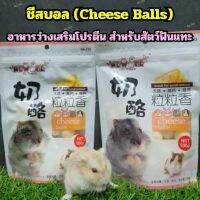 ชีสบอล Cheese Balls สำหรับแฮมสเตอร์ กระรอก ชูการ์ไกลเดอร์ เม่นแคระ บุชเบบี้ เสริมแคลเซียม  (NewAge)