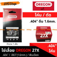 โซ่เลื่อยยนต์ OREGON ขนาด .404" ตีนหนา 1.6mm อเมริกา แท้ 100% :: ความยาว 21", 25”, 30", 32"/33", 36", 42"