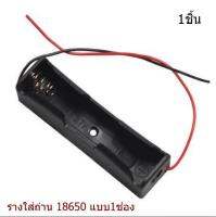 รางถ่าน 3.7V 18650 Li-ion แบบ 1 ก้อน สำหรับใช้ในงานประดิษฐ์ 1ชิ้น