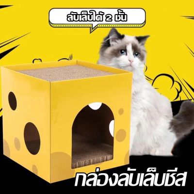 【Familiars】ที่ข่วนเล็บแมว  ของเล่นแมว อุปกรณ์สำหรับสัตว์เลี้ยง พร้อมแผ่นลับเล็บ กล่องลับเล็บชีส ลับเล็บได้ 2 ชั้น