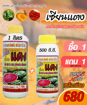 [พร้อมส่ง] เซียนแตง ขนาด 1ลิตร แถมขนาด 500ซีซี. อะมิโนพืช ชนิดเข้มข้ม ฮอร์โมนแตง ปุ๋ยฉีดแตง ปุ๋ยทางใบ ฮอร์โมนพืช อะมิโน สาหร่าย ปุ๋ยสูตร