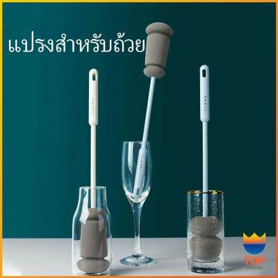 TOP แปรงฟองน้ำล้างแก้ว ด้ามจับขยาย แปรงล้างขวด  Sponge cup washing brush