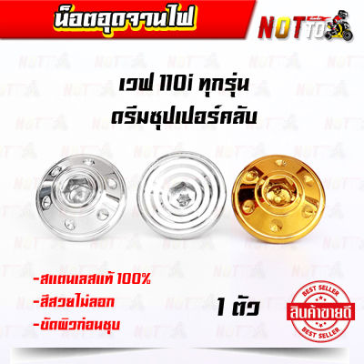 น็อตอุดจานไฟ เวฟ 110i ทุกรุ่น ดรีมซุปเปอร์คลับ 1 ตัว สีสวย ไม่ลอก ไม่สนิม เลสแท้