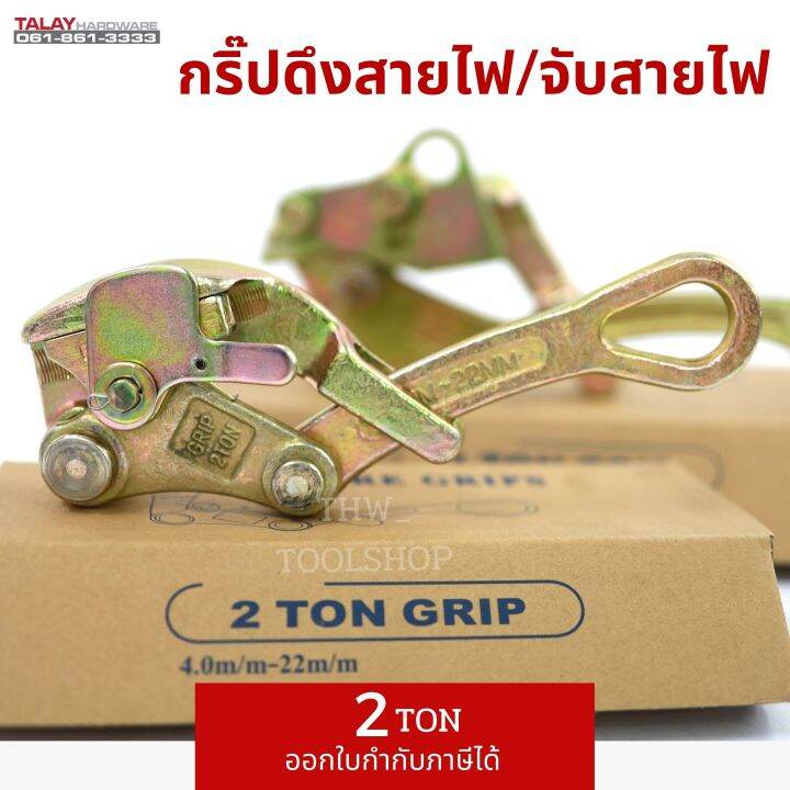 กริ๊ปจับสายไฟ-กริ๊ปดึงสายไฟ-แคลมป์ดึงสายไฟ-2-ตัน-wire-puller