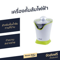 ?ขายดี? เครื่องคั้นส้มไฟฟ้า Finext สำหรับคั้นน้ำส้มทานที่บ้าน ทำความสะอาดง่าย รุ่น FN100A - คั้นส้มไฟฟ้า คั้นมะนาวไฟฟ้า คั้นน้ำส้ม คั้นน้ำมะนาว เครื่องคั้นน้ำผลไม้ เครื่องสกัดน้ำผลไม้ เครื่องคั้นน้ำไฟฟ้า ที่คั้นน้ำผลไม้ electric orange juicer