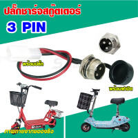 ปลั้กชาร์ตสกู๊เตอร์ พอร์ต 3 PIN ขั้วต่อ