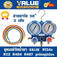 ชุดเกจ์วัดน้ำยาแอร์ VALUE รุ่น VMG-2-R22 R407c R404a R134a