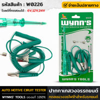 WYNNS รุ่น W0226 ไขควงเช็คไฟ รถยนต์ สายอ่อน วัดไฟแบตเตอรี่ เช็คฟิวส์ เช็คไฟรั่ววงจร แถมฟิวส์หลอดเพิ่มฟรี 1ชุด ปากกาเทสวงจรรถยนต์ 6V, 12V, 24V