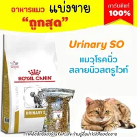 ?แบ่งขาย?อาหารแมวโรคนิ่วและทางเดินปัสสาวะ Royal canin Urinary S/O