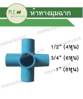 ห้าทางมุม ห้าทางมุมฉาก ห้าทางฉาก (เกรด เกษตร/DIY) ข้อต่อพีวีซี PVC