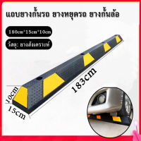 J&amp;D(ขายดี)แถบยางกั้นรถ ยางหยุดรถ ยางกั้นล้อ Wheel Stop 183 cm. โปรโมชั่นจำนวนจำกัด