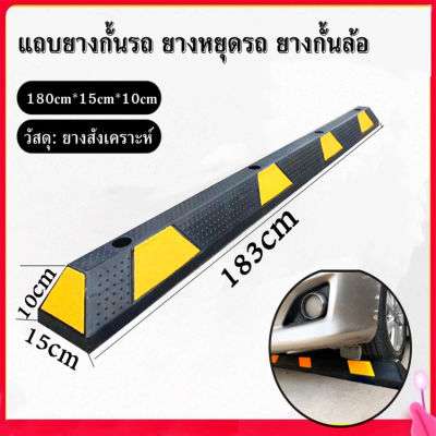 แถบยางกั้นรถ ยางหยุดรถ ยางกั้นล้อ Wheel Stop 183 cm. โปรโมชั่นจำนวนจำกัด