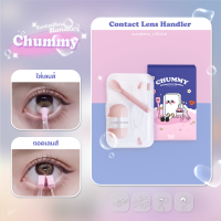 Nanalens/Chummy Set?อุปกรณ์ช่วยใส่และถอดคอนแทคเลนส์ ที่คีบคอนแทคเลนส์