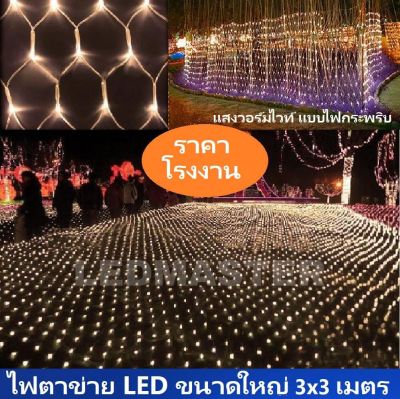 ราคาส่ง ! ไฟปีใหม่ ไฟตาข่าย led net light ขนาดใหญ่ 3x3 เมตร เเสงวอร์มไวท์(warmwhite) เเบบไฟกระพริบปรับโหมดได้ ไฟประดับปีใหม่ คริสมาส เทศกาลต่างๆ ตกเเต่งเพิ่มสีสันความสวยงามห้องนอน อาคาร บ้านเรือน ต้นไม้ สถานที่ ร้านค้า จำนวน 1 เส้น