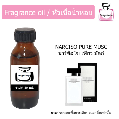 หัวน้ำหอม กลิ่น นาร์ซิสโซ เพียว มัสก์ (Narciso Pure Musc)