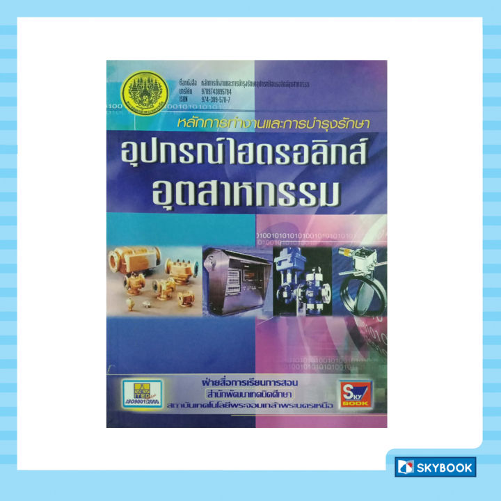 หลักการทำงานและการบำรุงรักษา-อุปกรณ์ไฮดรอลิกส์อุตสาหกรรม